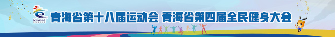 青海省第十八届运动会