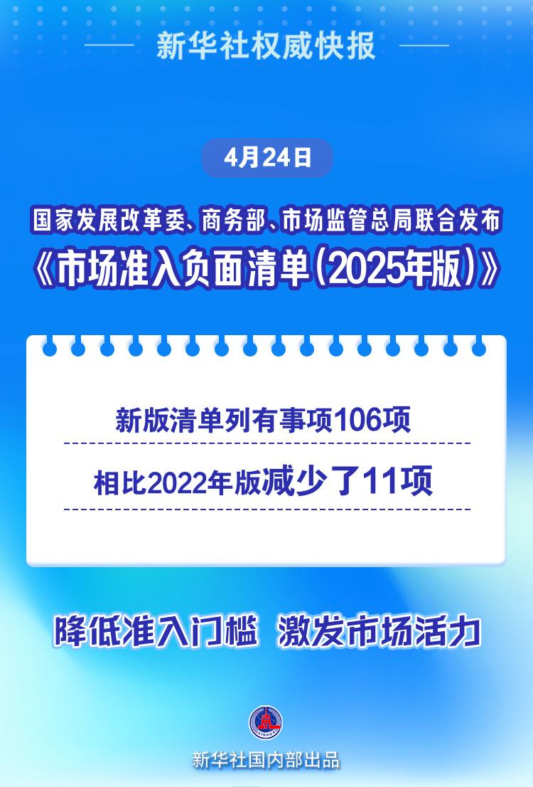 新华社权威快报|减少11项！《市场准入负面清单（2025年版）》发布