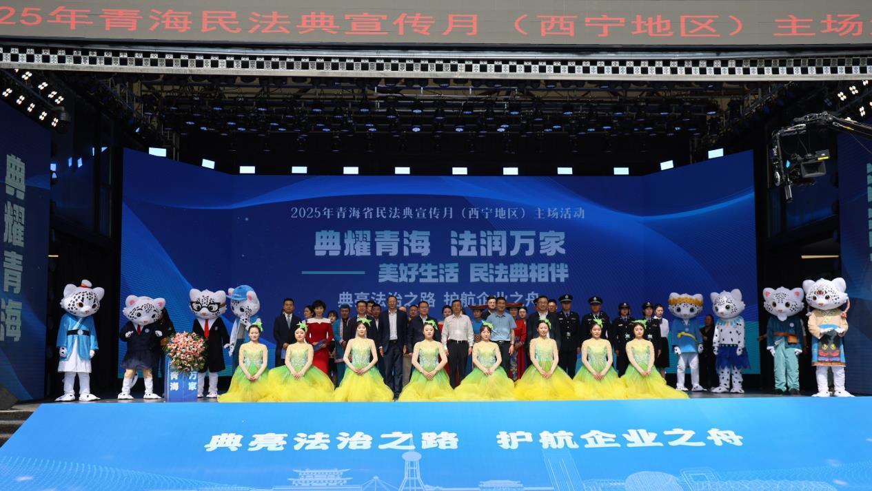 雪豹“跃”动间 法典润民心——2025年青海省民法典宣传月（西宁地区）主场活动见闻