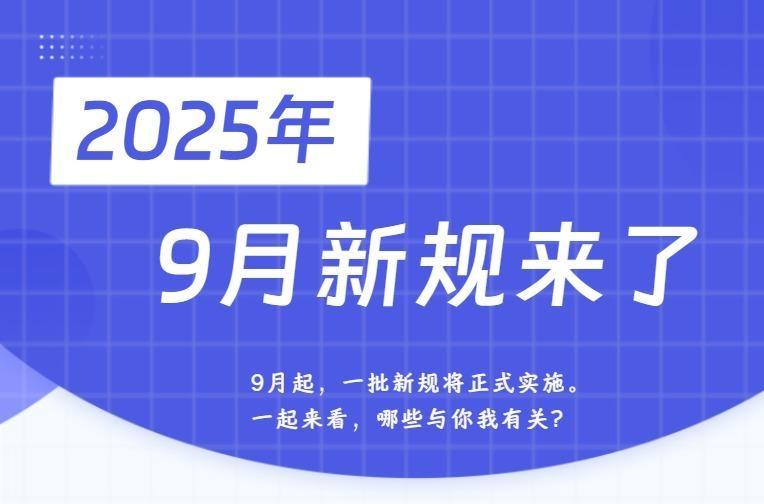 9月新规来了！