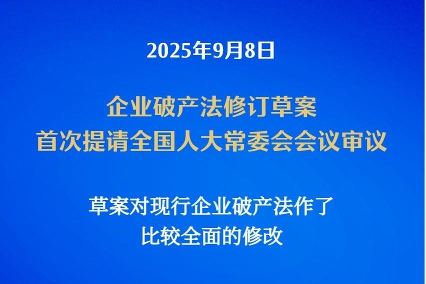 新华社权威快报丨我国拟修订企业破产法 补齐市场退出机制短板