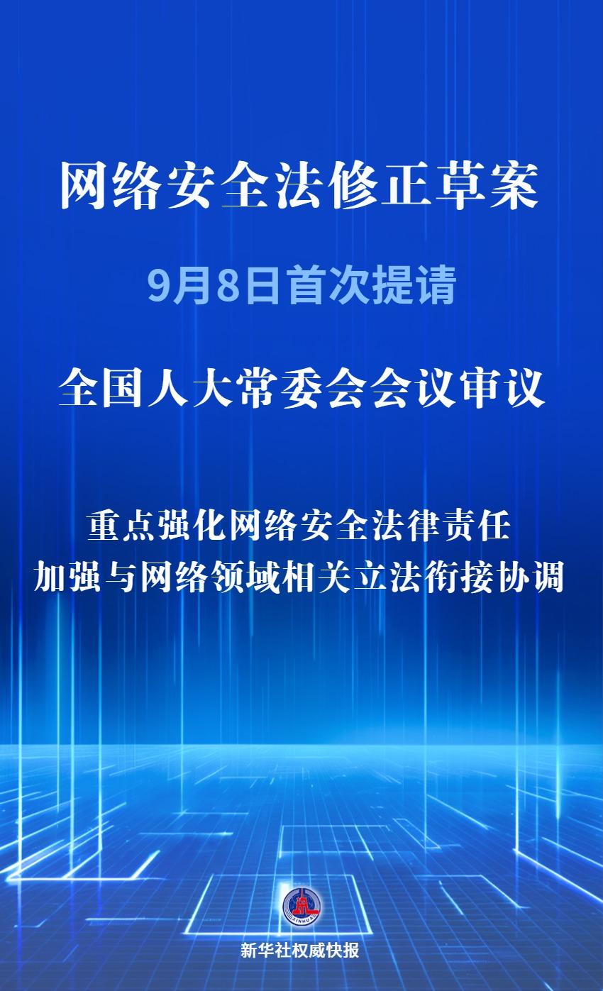 新华社权威快报｜我国拟修改网络安全法强化法律责任