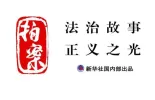 拍案丨巧设网者终自缚 跨省护鸟机制织密“法网”