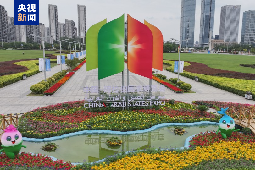 第七届中国—阿拉伯国家博览会圆满闭幕 意向签约金额超千亿元
