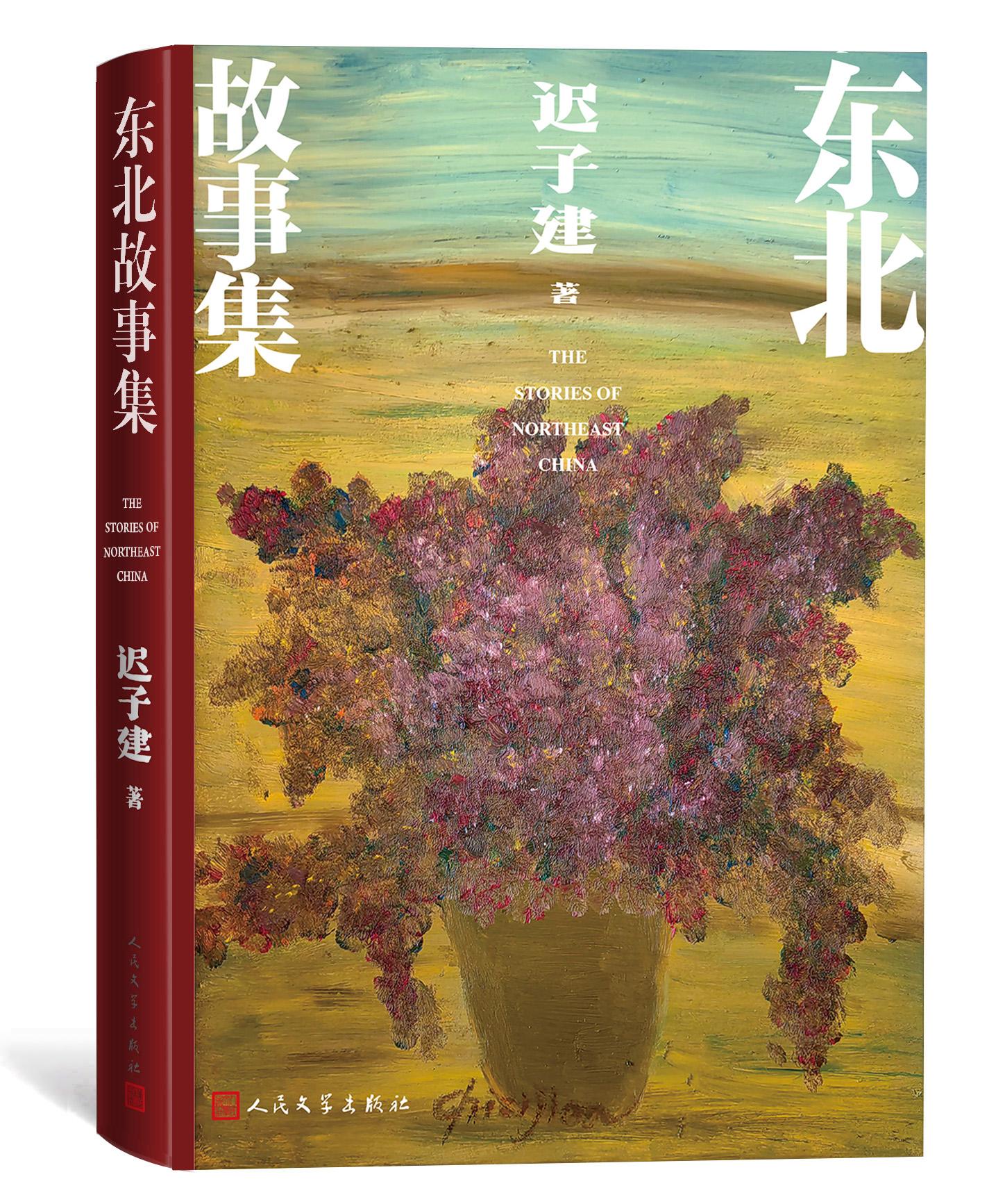 茅奖得主迟子建推出新作《东北故事集》