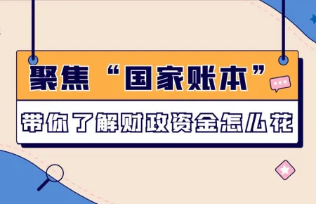 数读两会｜聚焦“国家账本”带你了解财政资金怎么花