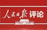 人民日报评论员：坚持党的全面领导，确保改革始终沿着正确政治方向前进　——论学习贯彻党的二十届三中全会精神
