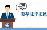 新华社评论员：以进一步全面深化改革开辟中国式现代化广阔前景——一论学习贯彻党的二十届三中全会精神