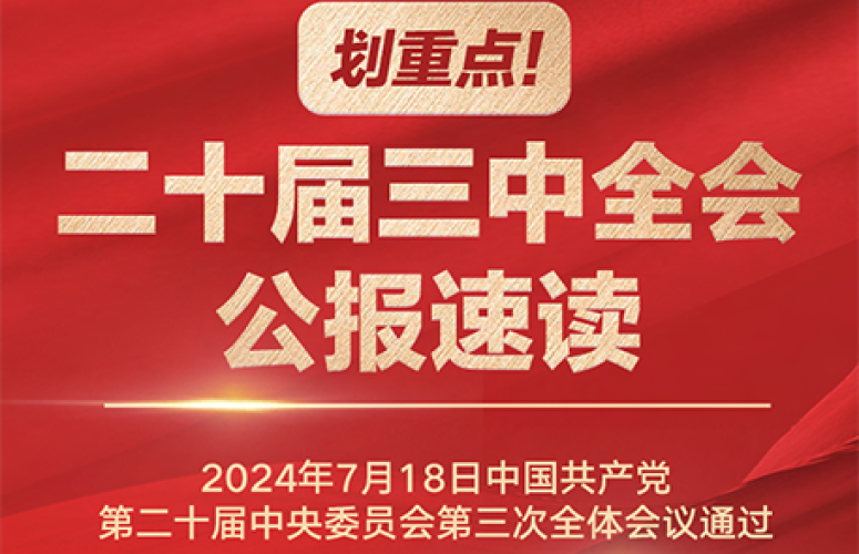 划重点！二十届三中全会公报速读