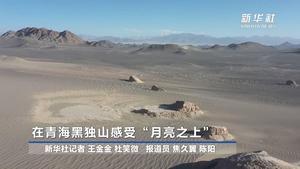 在青海黑独山感受“月亮之上”