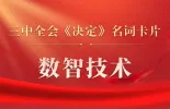 三中全会《决定》名词卡片天天学：数智技术