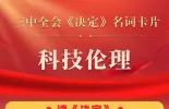 三中全会《决定》名词卡片天天学：科技伦理