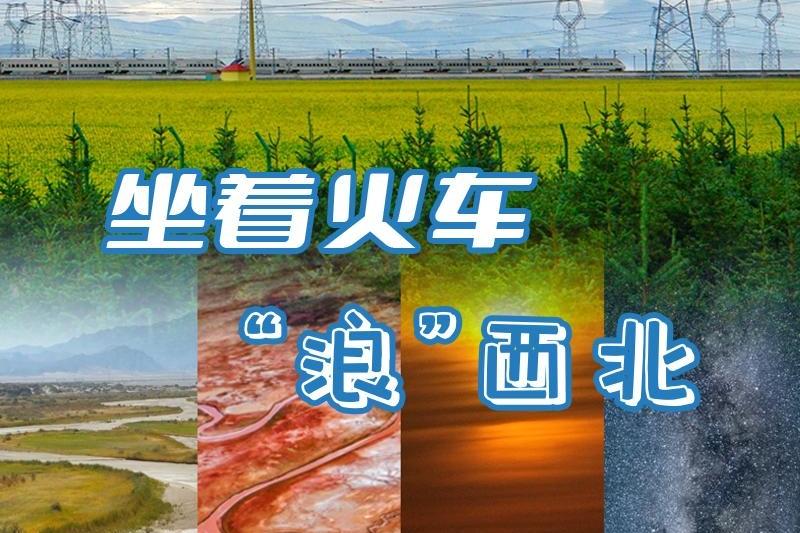 文旅新探|坐着火车“浪”西北