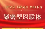 三中全会《决定》名词卡片天天学：紧密型医联体