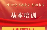 三中全会《决定》名词卡片天天学：基本培训