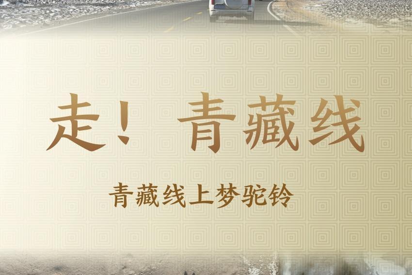 走！青藏线｜青藏线上梦驼铃