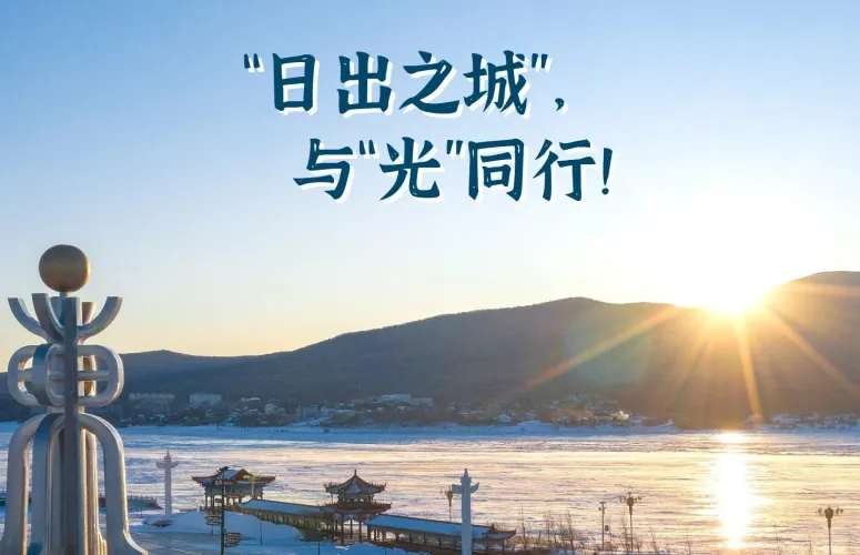 新春走基层·走笔|“日出之城”，与“光”同行！