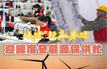 新春走基层丨“暖流”跑赢寒流 迎峰度冬能源保供忙