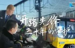 新春走基层｜“开路先锋”三十年的守护