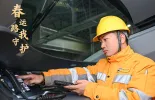 新春走基层 | 回家的路，他们在默默守护