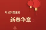 年货消费里的新春华章