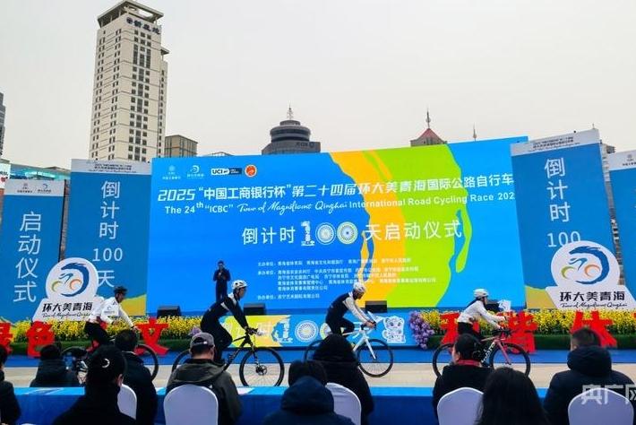 第二十四届环青赛倒计时100天启动
