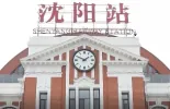 清明节假期 国铁沈阳局加开临客及高峰线列车82对