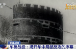 铭记历史 缅怀先烈·关键战场｜战果辉煌 车桥战役揭开华中局部反攻序幕