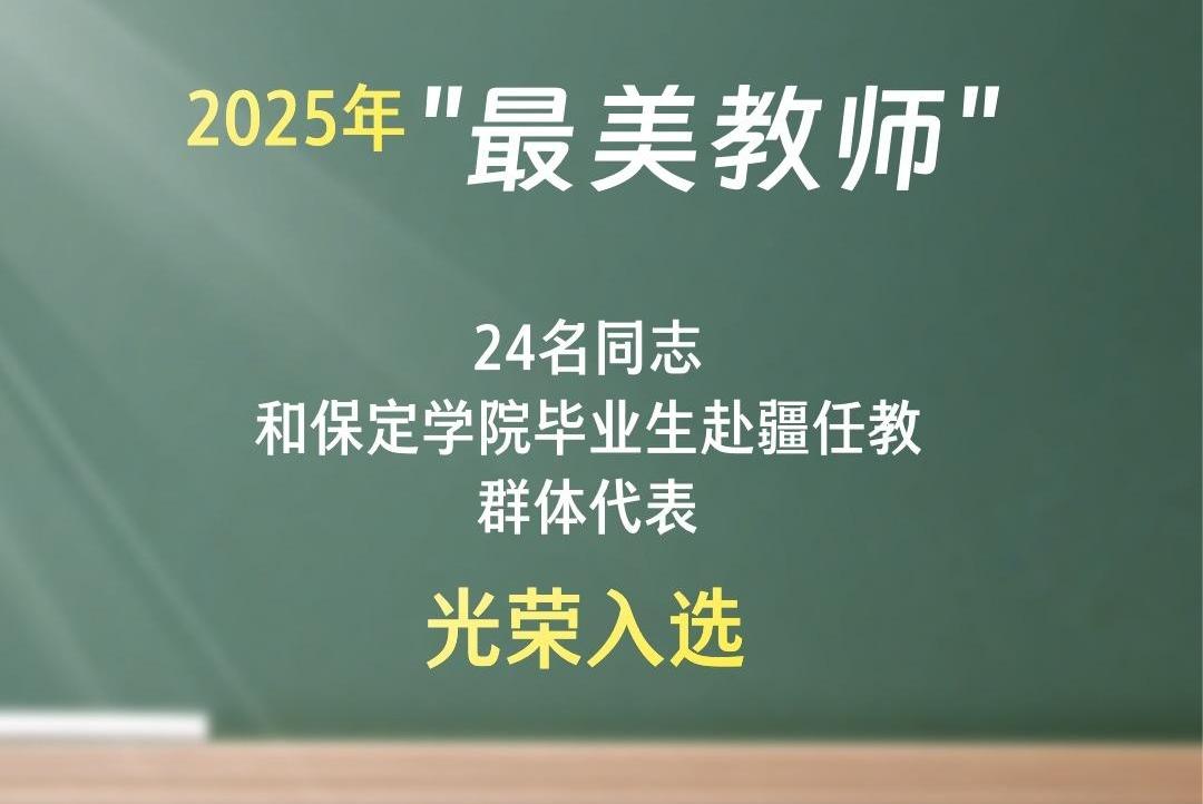 新华鲜报|在三尺讲台闪耀光辉！2025年“最美教师”发布