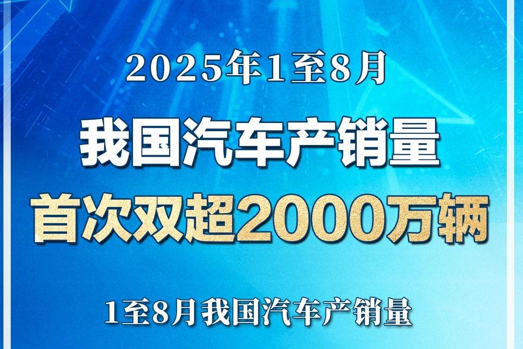 今年1至8月 我国汽车产销量首次双超2000万辆