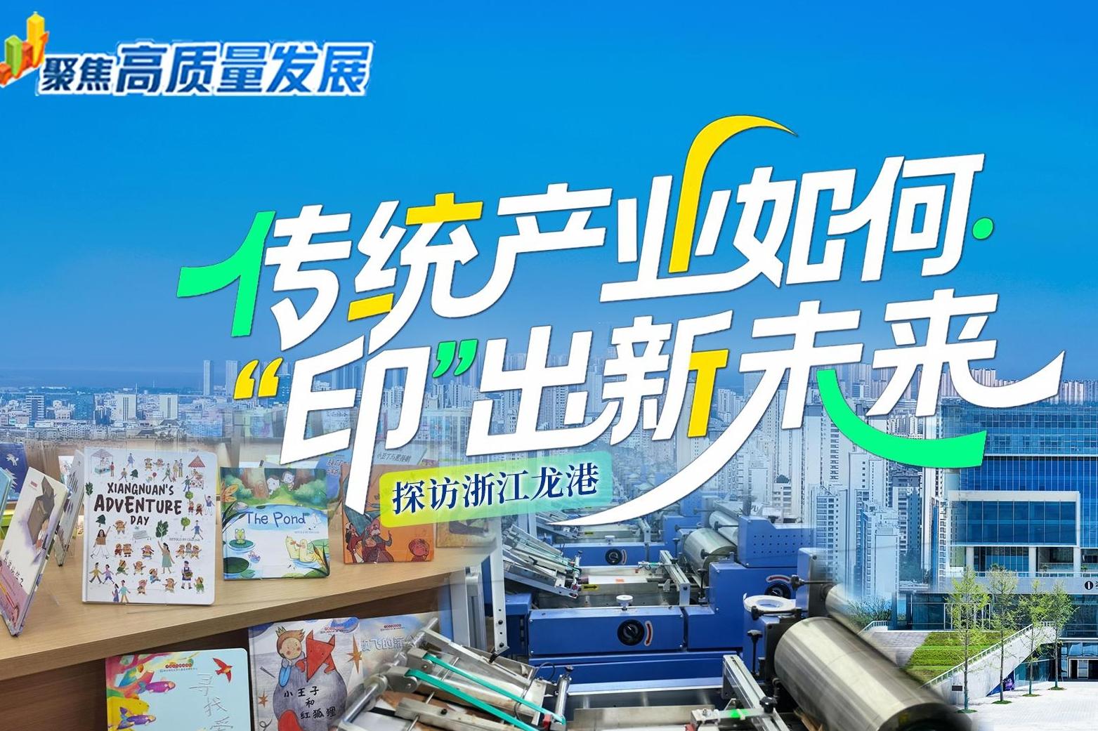 聚焦高质量发展丨探访浙江龙港：传统产业如何“印”出新未来？