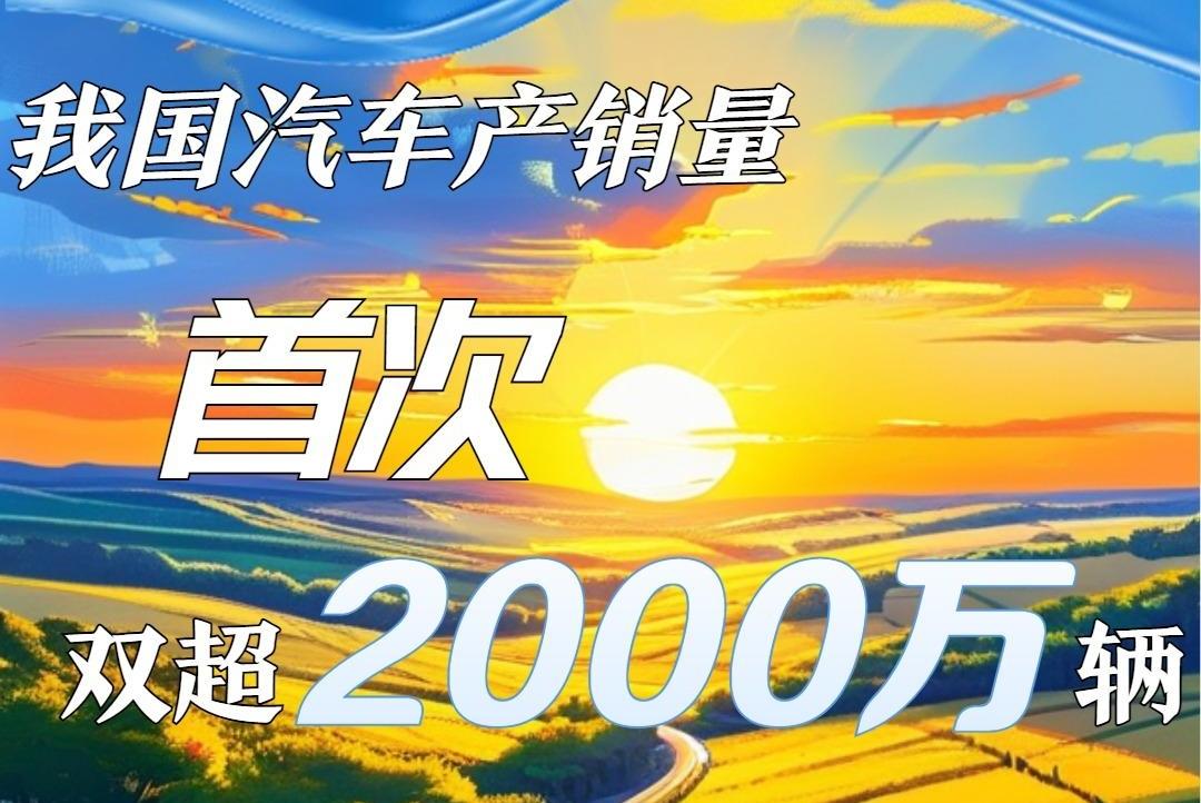 权威数读|多项政策持续利好，前8个月汽车产销首次双超2000万辆！