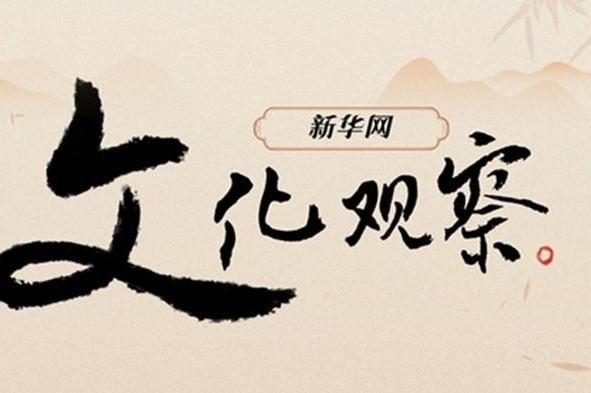 新华网文化观察丨破圈融合：传统戏曲的青春进行时