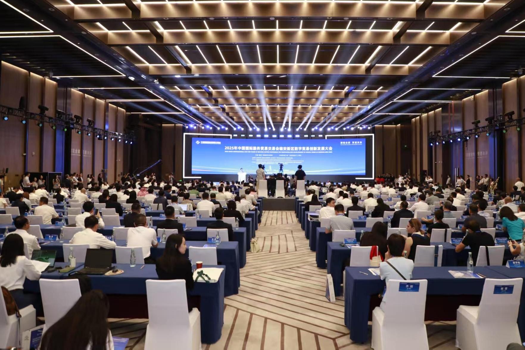2025年服贸会雄安新区数字贸易创新发展大会聚焦数字贸易前沿趋势