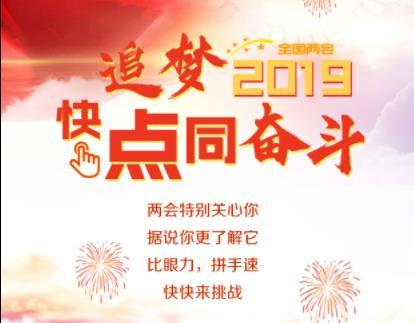 追梦2019，快“点”同奋斗