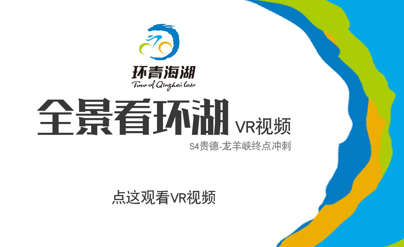 [VR视频]全景看环湖|S4贵德-龙羊峡终点冲刺