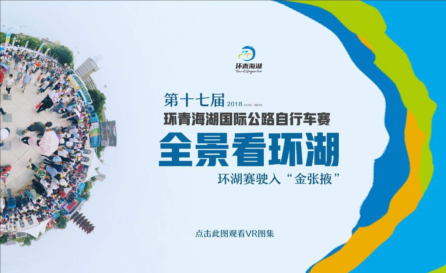 [VR图集]全景看环湖|环湖赛驶入“金张掖”