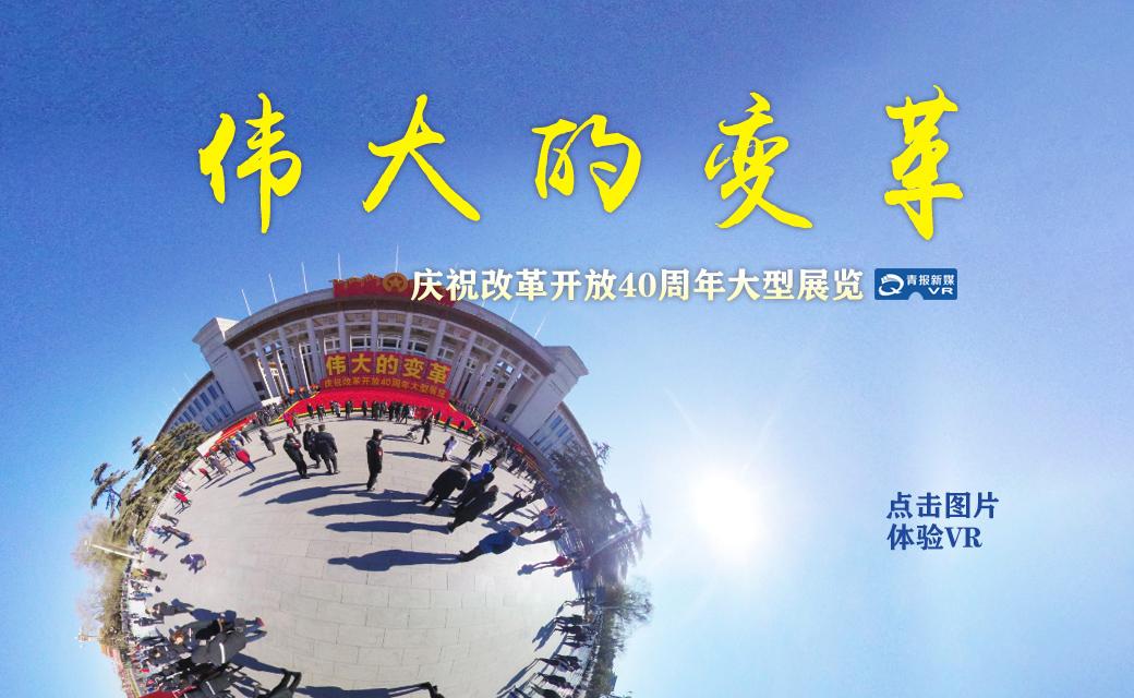  “伟大的变革”——庆祝改革开放40周年大型展览[2]