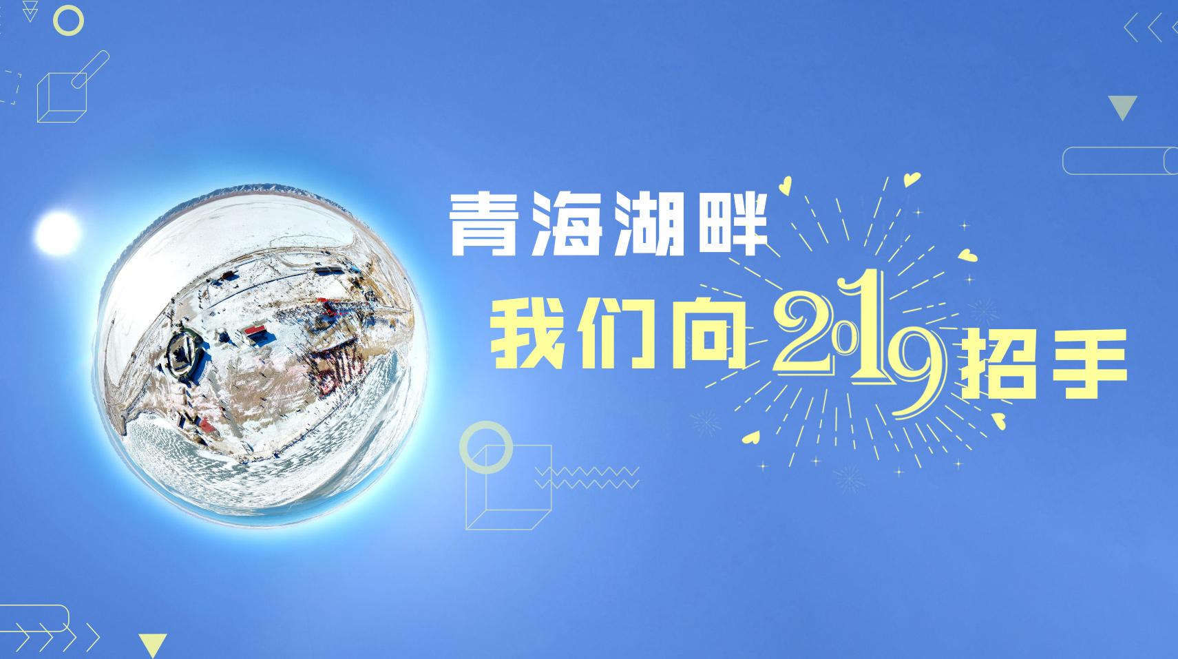 [VR图集]青海湖畔，我们向2019招手