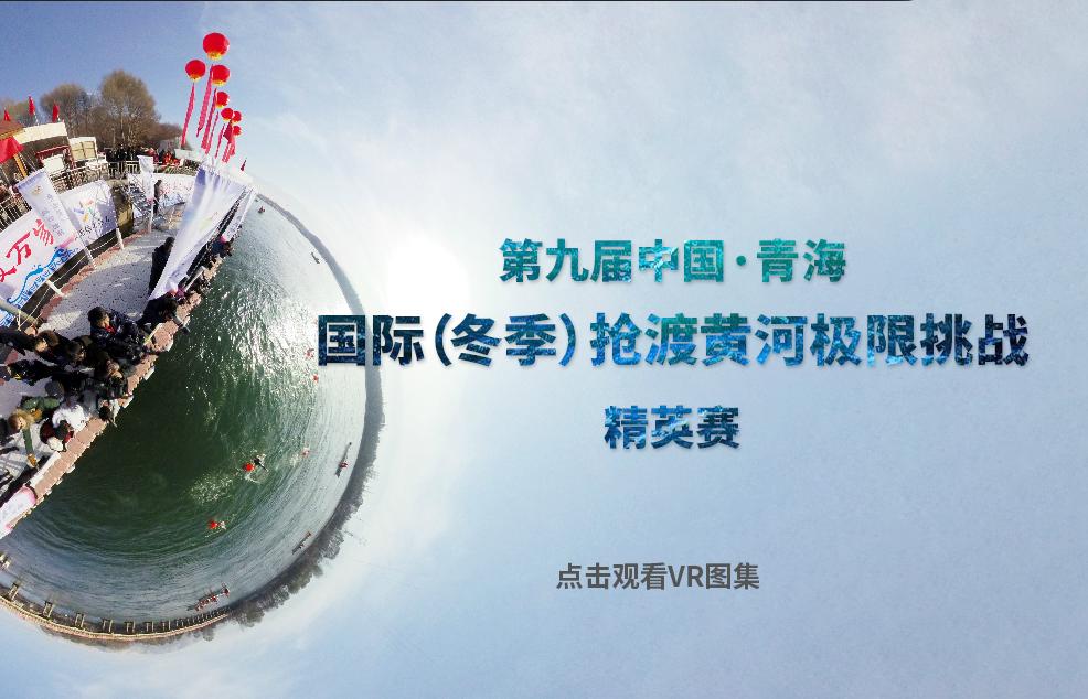 [VR图集]第九届中国·青海国际（冬季）抢渡黄河极限挑战精英赛