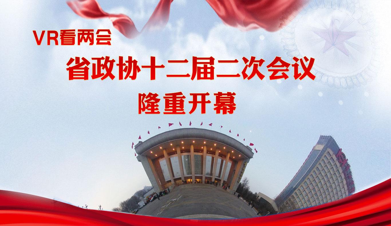 [VR看两会]省政协十二届二次会议隆重开幕