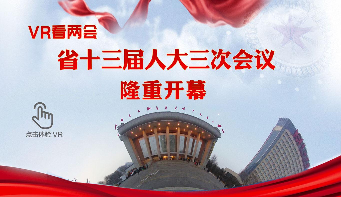 [VR看两会]省十三届人大三次会议隆重开幕