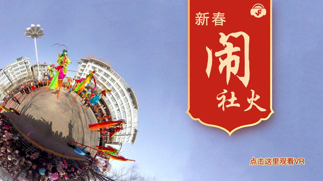 [VR图集] 新春“闹”社火