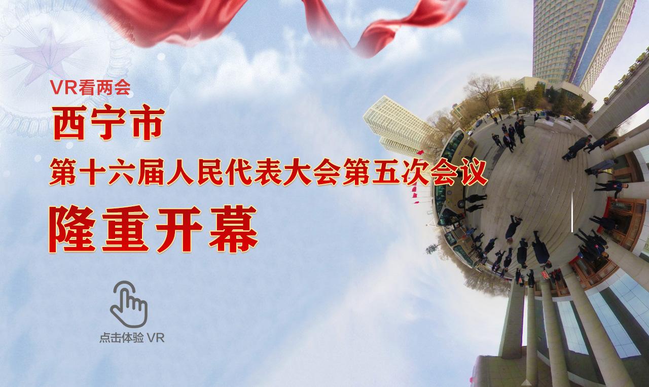  [VR看两会]2019西宁市两会-人大开幕会现场