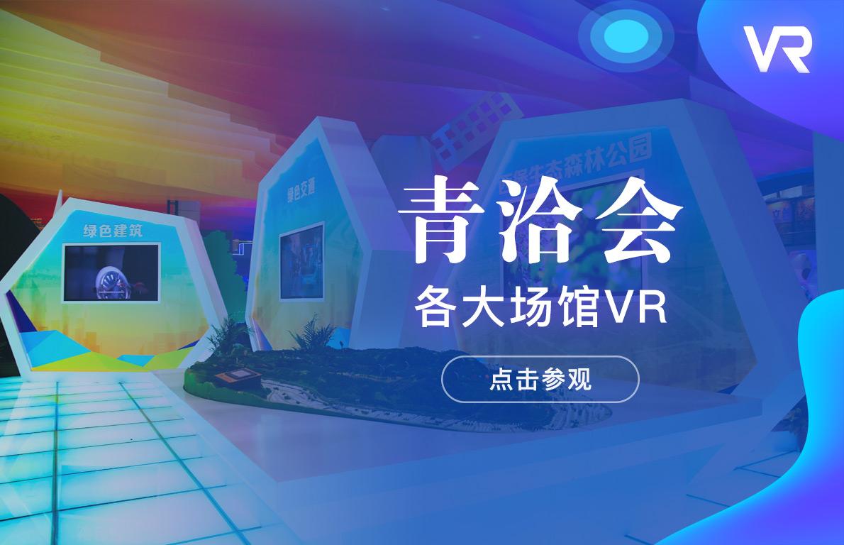 [VR图集] 青洽会各大场馆全景VR来啦
