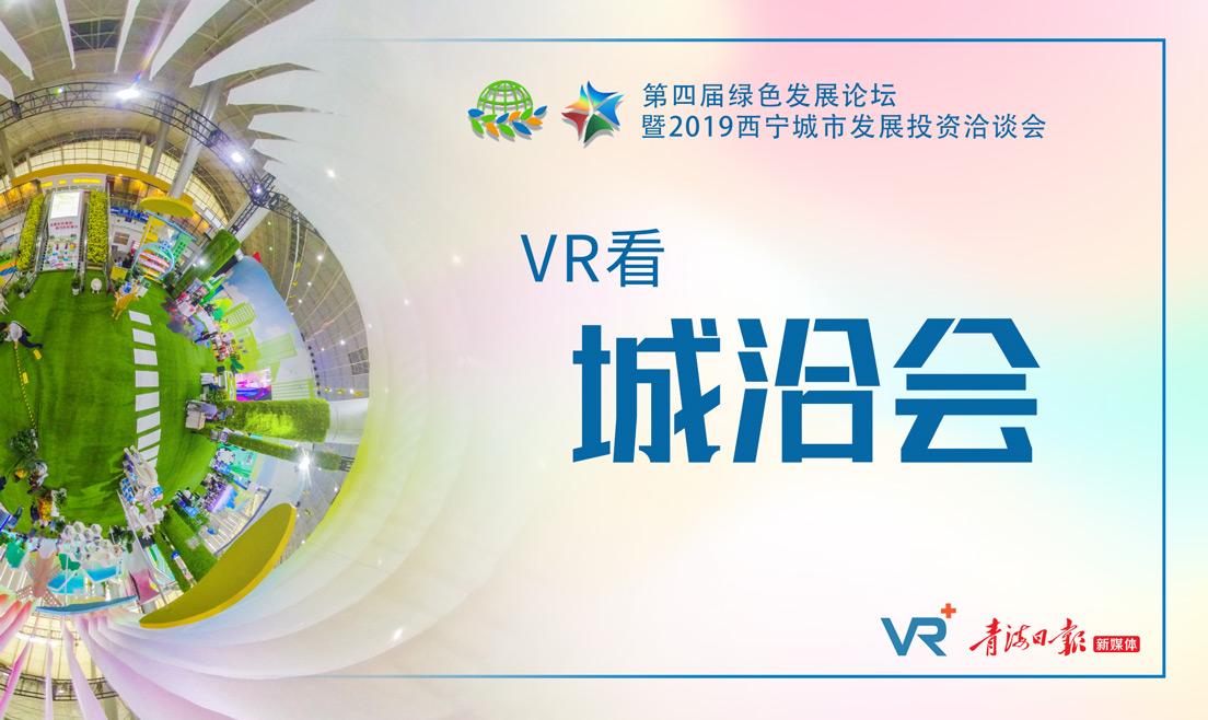 [VR图集]VR看 城洽会