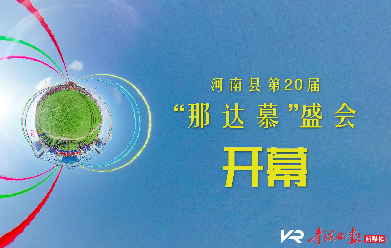 [虚拟现实图集]河南县第20届“那达慕”盛会开幕