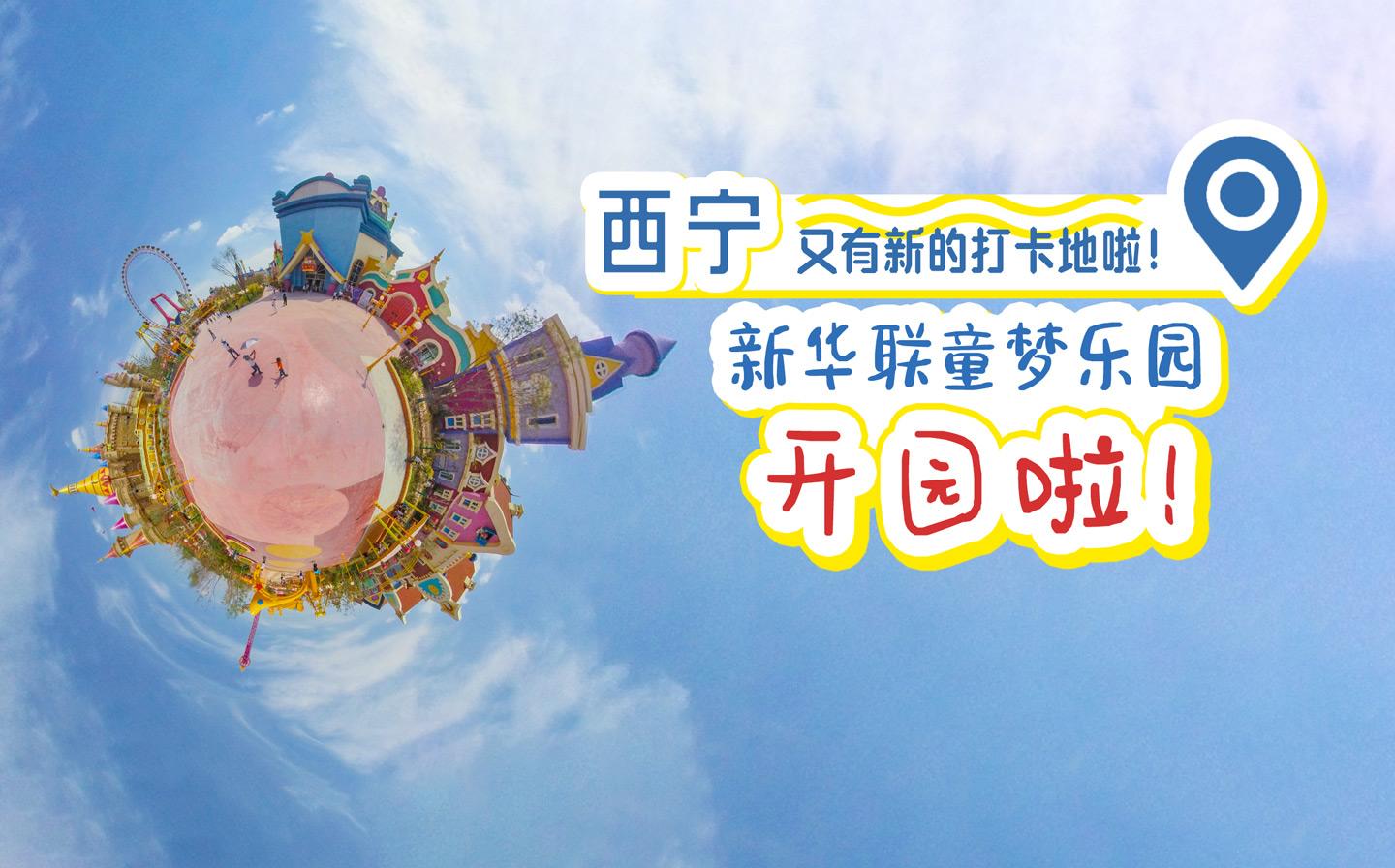 [VR图集]西宁又有新的打卡地啦！新华联童梦乐园开园了！