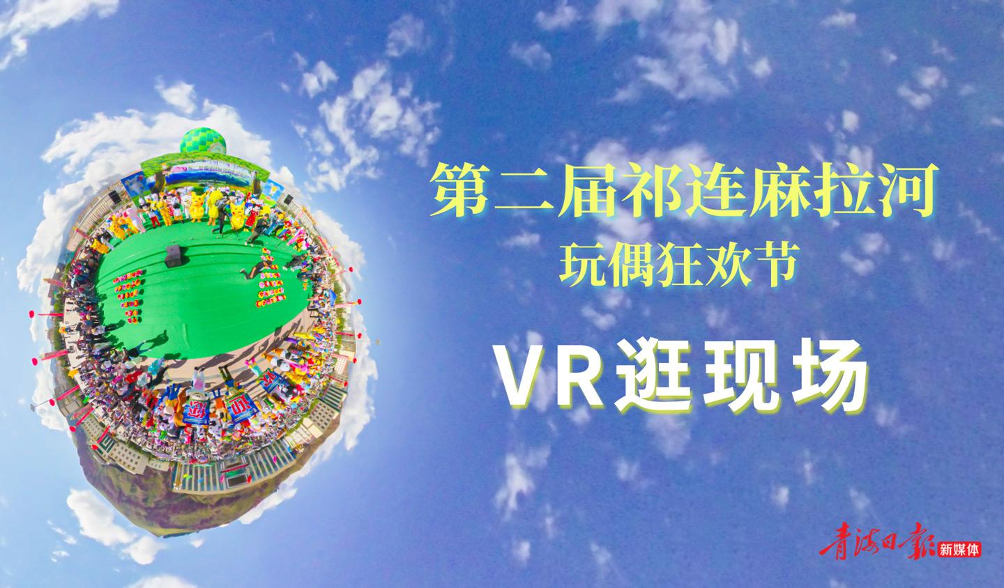 [虚拟现实图集]飞行小镇的童梦狂欢，第二届祁连麻拉河玩偶狂欢节来啦！