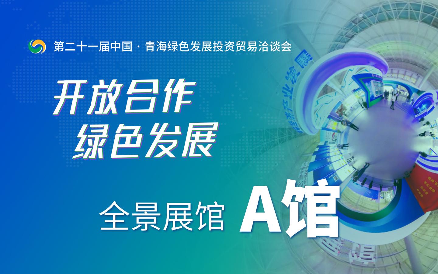 [虚拟现实展馆]第21届青洽会数字展馆 A类馆